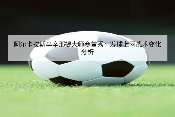 a-er-ka-la-si-xin-xin-na-ti-da-shi-sai-shou-xiu-fa-qiu-shang-wang-zhan-shu-bian-hua-fen-xi-3-752.jpg