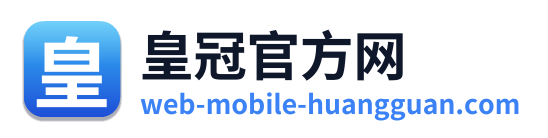 皇冠官方网